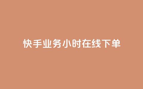 快手业务24小时在线下单,爱Q技术自助下单 - 免费快手播放量平台 qq24小时秒单业务网  第1张