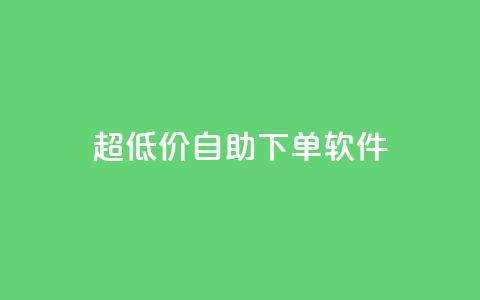 ks超低价自助下单软件,抖音如何买1000粉机器粉 - qq空间访客免费领取网址 快手买热度网站 0.01元,小白龙马山有限责任公司  第1张
