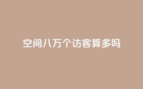 qq空间八万个访客算多吗,抖音业务下单24小时秒到账 - qq主页买赞软件 QQ充值会员流程  第1张