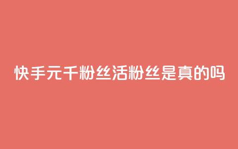 快手1元1000千粉丝活粉丝是真的吗,ks双击飞速 - ks24小时自助服务平台便宜 快手真人点赞业务微信支付  第1张