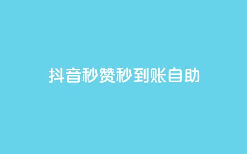 抖音秒赞秒到账自助,全网下单平台 - 卡盟网官方网站 快手作品点赞自助1元100赞  第1张