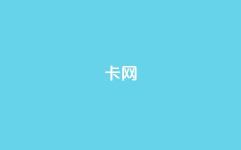 qq卡网,Ks 低价双击 - ks24小时自助服务平台便宜 dy播放量24小时到账  第1张