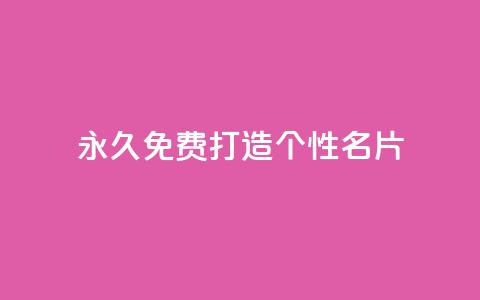 永久免费打造个性QQ名片  第1张
