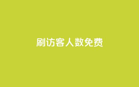qq刷访客人数免费 - 1000个粉丝100元真实吗  第1张