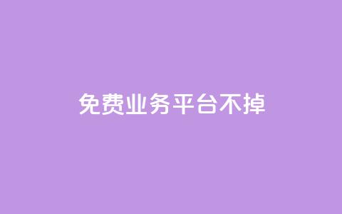 ks免费业务平台不掉,抖音怎么申请客服恢复火花 - 抖音涨粉丝的工具有哪些 抖音如何快速涨500有效粉  第1张