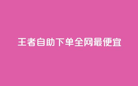 王者自助下单全网最便宜,qq业务卡盟网站最低价 - 抖音买站0.5块钱100个 qq号自助下单平台  第1张