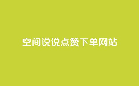 qq空间说说点赞下单网站,qq空间业务网 - 颜夕卡盟 王者荣耀卡盟网  第1张