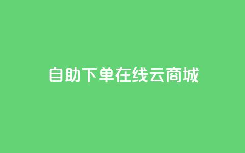 自助下单在线云商城,抖音点赞靠谱平台有哪些 - 拼多多商家刷10万销量 拼多多老用户回归判定时间  第1张