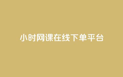 24小时网课在线下单平台 - KS业务下单平台  第1张