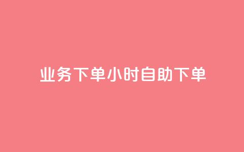 dy业务下单24小时自助下单,qq点赞下单平台自助 - 快手如何快速获得100赞 QQ音乐24小时自助刷网  第1张