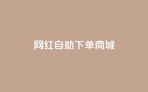 网红自助下单商城,快手播放量设置器下载 - 发卡网商城 快手播放量业务平台  第1张