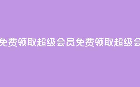 0元免费领取qq超级会员(免费领取QQ超级会员)  第1张