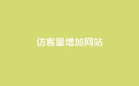qq访客量增加网站,影视会员批发平台发卡网 - 粉丝平台业务网 qq业务网站免费  第1张