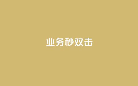 ks业务秒双击,业务自助下单网站官网 - 免费快手点赞兼职软件下载 抖音怎么查自己点过的赞数量  第1张
