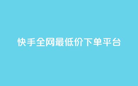快手全网最低价下单平台,网红业务下单 - QQ怎么解绑手机号 小红书免费24小时下单平台  第1张