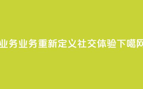 qq业务(QQ业务：重新定义社交体验)  第1张