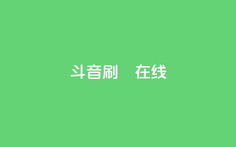 斗音刷讚在线24,ks网站平台 - qq漫游是过了七天就没有吗 24小时免费快手免费涨1w  第1张
