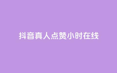 抖音真人点赞24小时在线,卡盟平台自动下单 - 拼多多助力网站便宜 口袋拼多多  第1张