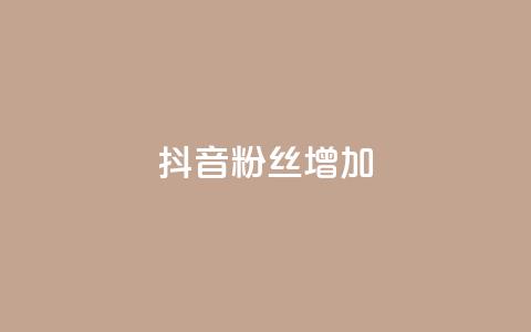 抖音粉丝增加,全网自动下单平台 - 拼多多1元10刀网页版 拼多多助力工具百度云  第1张
