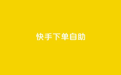 快手下单自助,dy便宜的下单网站 - 抖音业务在线低价自助平台 王者荣耀皮肤卡盟  第1张