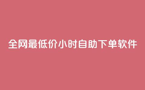 全网最低价24小时自助下单软件,dy点赞秒到账 - dy点赞充值24小时到账 抖音点赞双击播放0.01下单大地房产马山肥装修活动  第1张