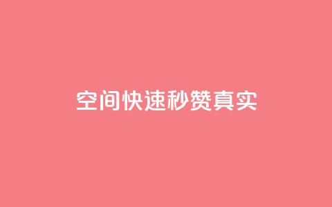 qq空间快速秒赞真实,ks点赞链接最简单方法 - dy24小时下单平台粉丝 QQ业务中心  第1张