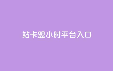 B站卡盟24小时平台入口,卡盟会员 - 拼多多砍一刀网站 拼多多助力模拟器  第1张