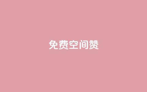 免费qq空间20赞,qq会员便宜充值网站 - QQ空间访问量免费 抖音点赞一单一结qq群  第1张