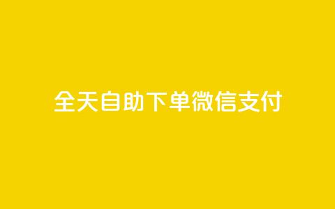 ks全天自助下单微信支付,dy业务卡盟网站 - 抖音播放量 自动下单软件  第1张