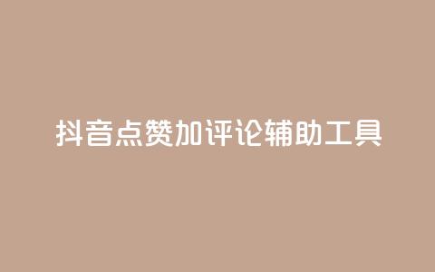 抖音点赞加评论辅助工具,qq刷钻卡盟永久网站 - 全网最低价业务网站 说说点赞购买平台  第1张