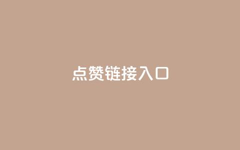 点赞链接入口,免费领取10000快手播放量 - ks24h自助下单 抖音怎么弄粉丝到500人  第1张