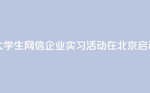 2024年台湾大学生网信企业实习活动在北京启动  第1张