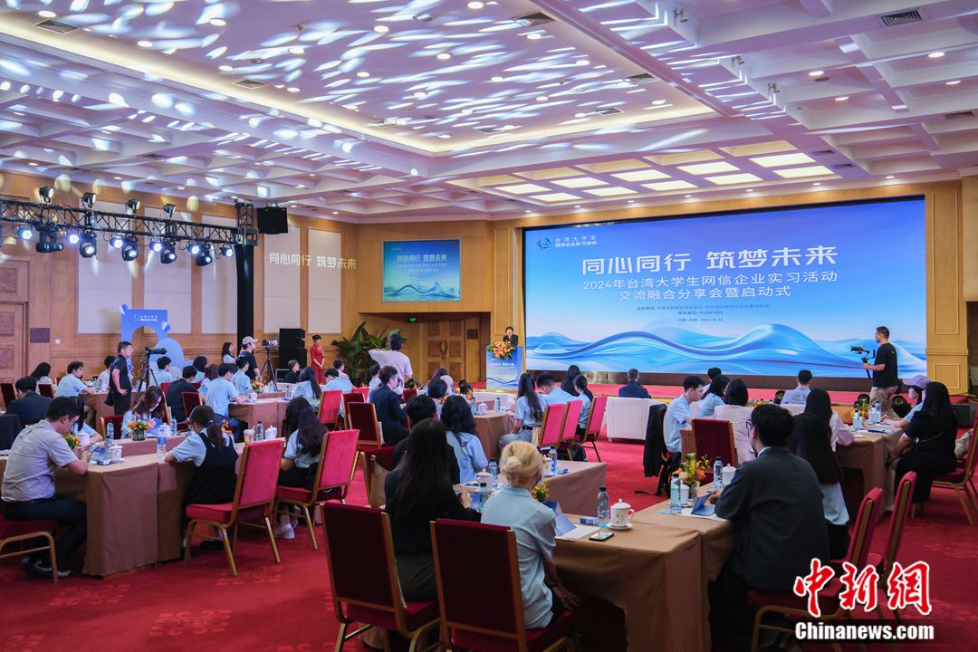 2024年台湾大学生网信企业实习活动在北京启动  第3张
