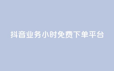 抖音业务24小时免费下单平台,快手涨赞1元100个赞闪电 - KS免费下载安装 君泽传媒业务下单  第1张