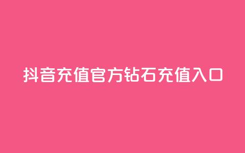 抖音充值官方钻石充值入口,qq业务网站全网最低 - 拼多多刀 拼多多推广软件  第1张