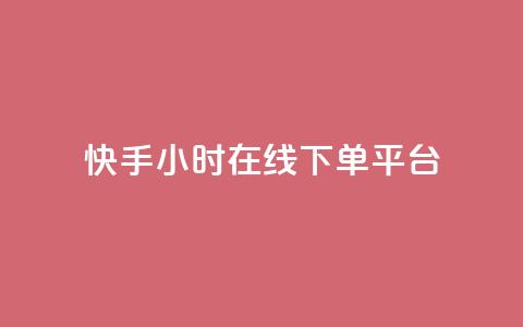 快手ck24小时在线下单平台,qq刷访客免费版 - 拼多多新用户助力网站 拼多多免费5件礼物是真的吗  第1张