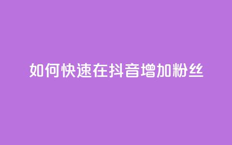 如何快速在抖音增加1000粉丝  第1张