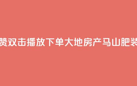 抖音点赞双击播放0.01下单大地房产马山肥装修活动,抖音24小时自助免费 - ks双击业务超便宜 抖音快手自助服务  第1张