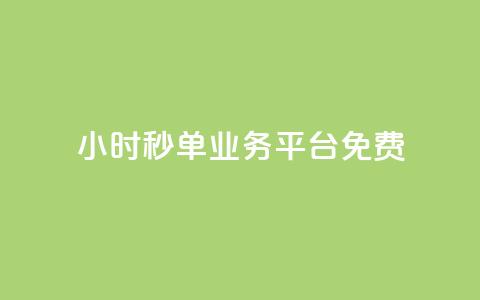 24小时秒单业务平台免费,空间业务下单24小时 - vx小号批发发卡网 ks一键取关下载ios版  第1张