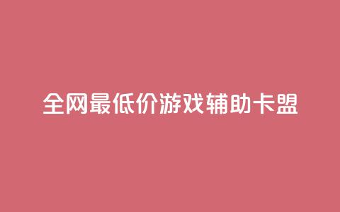 全网最低价游戏辅助卡盟,彩虹云商城网站 - qq超级会员软件下载 全网最低价qq业务平台登录  第1张