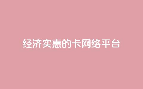 经济实惠的卡网络平台  第1张