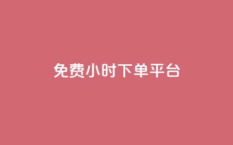 dy免费24小时下单平台,抖音一元100个赞网址 - QQ访客 抖音苹果手机怎么充值  第1张