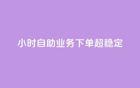 24小时自助业务下单超稳定,低价辅助发卡网 - 快手一万粉 qq点赞自助平台有哪些  第1张
