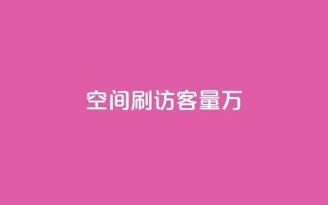qq空间刷访客量10万,抖音粉丝秒到账 - 拼多多最后0.01碎片 1688一键铺货到拼多多  第1张