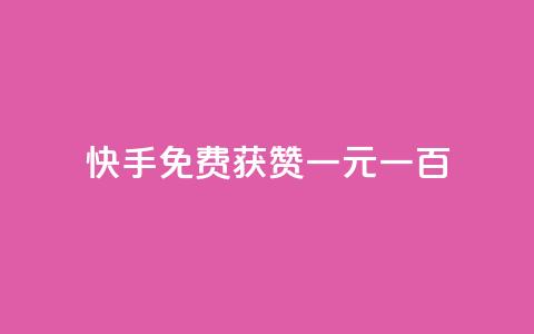 快手免费获赞一元一百,ks0.01刷100 - 拼多多免费助力工具最新版 24小时砍价助力网低价  第1张