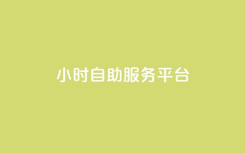 ks24小时自助服务平台,自助云商城快手下单 - dy评论下单 卡盟ks在线自助下单低价  第1张