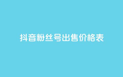 抖音粉丝号出售价格表,qq业务社区 - 拼多多砍一刀 拼多多运费保障最多赔多少  第1张