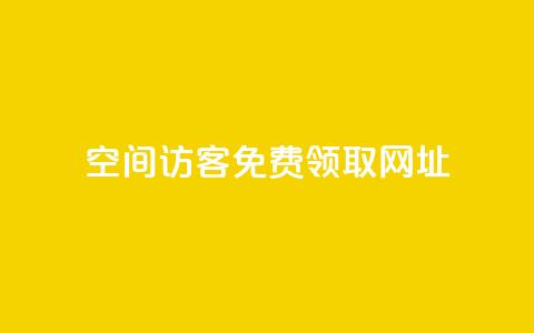 qq空间访客免费领取网址,涨粉上热门 - vx小号批发发卡网 抖音怎么能有粉丝  第1张
