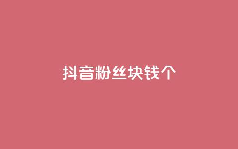 抖音粉丝1块钱10个,qq主页点赞怎么能上十万 - qq下单自助平台 QQ空间访客app  第1张