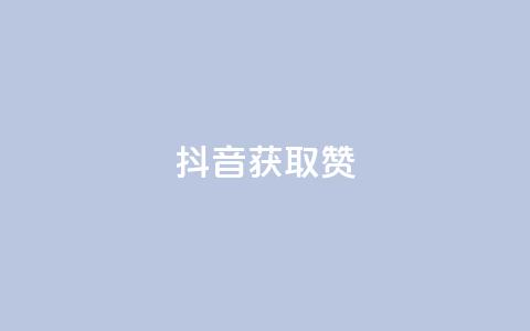 抖音获取10000赞,qq业务网站 - 影视会员批发平台发卡网 快手点赞搭建  第1张